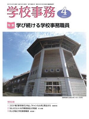 cover image of 学校事務: 2021年4月号